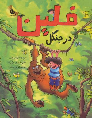 کتاب فلین در جنگل | انتشارات زعفران