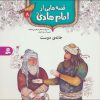 کتاب قصه هایی از امام هادی (ع) 8 (خانه ی دوست) | انتشارات قدیانی