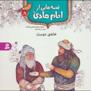 کتاب قصه هایی از امام هادی (ع) 8 (خانه ی دوست) | انتشارات قدیانی