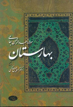 کتاب بهارستان | انتشارات اطلاعات