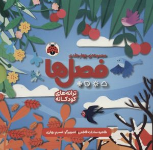 کتاب مجموعه فصل ها (4 جلدی) | انتشارات شهر قلم