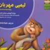 کتاب لیمپی مهربان | انتشارات ابوعطا