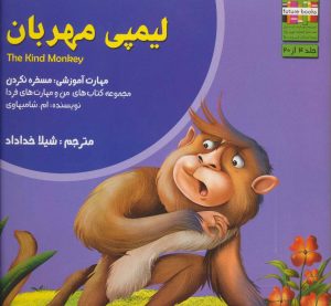 کتاب لیمپی مهربان | انتشارات ابوعطا