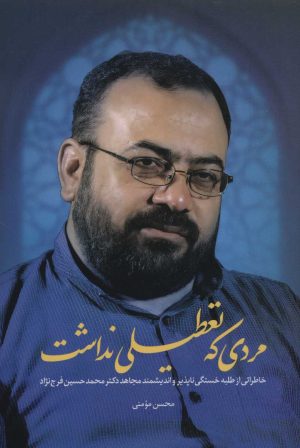 کتاب مردی که تعطیلی نداشت | انتشارات شهید کاظمی