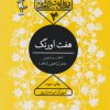 کتاب هفت اورنگ | انتشارات سوره مهر