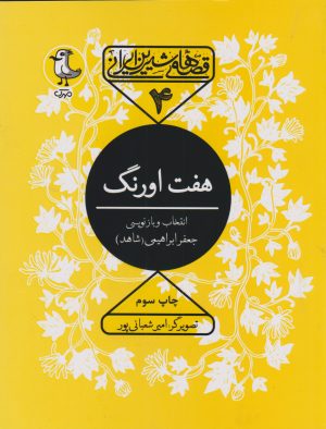 کتاب هفت اورنگ | انتشارات سوره مهر