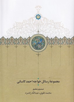 کتاب مجموعه رسائل خواجه احمد کاسانی | انتشارات سخن