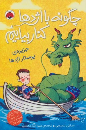 کتاب چگونه با اژدها کنار بیاییم 4 | انتشارات شهر قلم