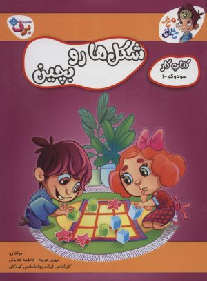 کتاب شکل ها رو بچین | انتشارات برف