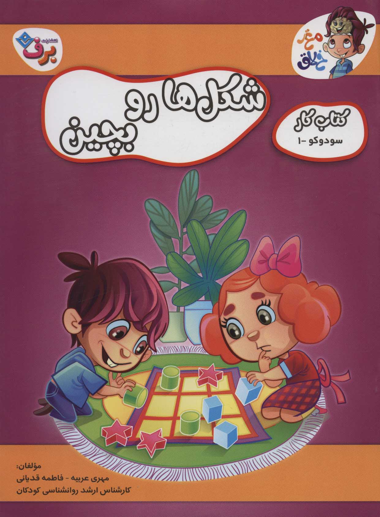 کتاب شکل ها رو بچین | انتشارات برف