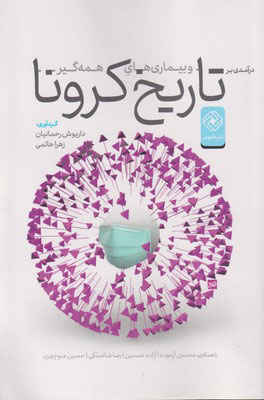 کتاب در آمدی بر تاریخ کرونا و بیماری های همه گیر | انتشارات خاموش