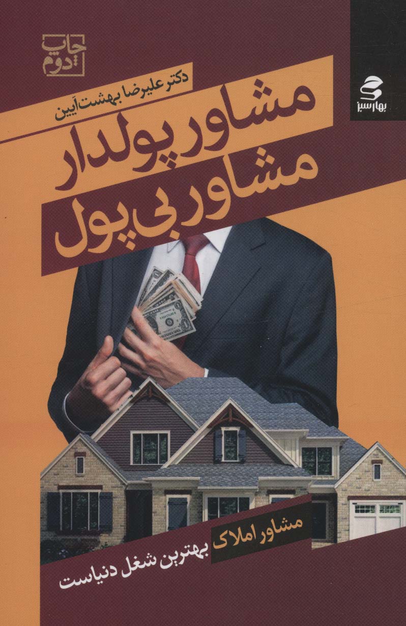 کتاب مشاور پولدار مشاور بی پول | انتشارات بهار سبز