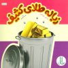 کتاب زباله طلای کثیف | انتشارات فنی ایران نردبان