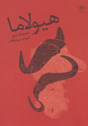 کتاب هیولاما | انتشارات فصل پنجم