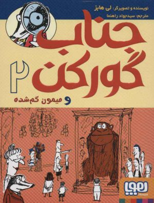 کتاب جناب گورکن 2 | انتشارات هوپا