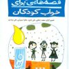 کتاب قصه هایی برای خواب کودکان - زمستان | انتشارات پیدایش