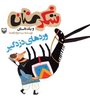 کتاب وردهای دزدگیر | انتشارات سوره مهر