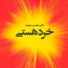 کتاب خرد هستی | انتشارات علم
