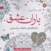 کتاب کتاب رنگ آمیزی باران عشق | انتشارات آرادمان