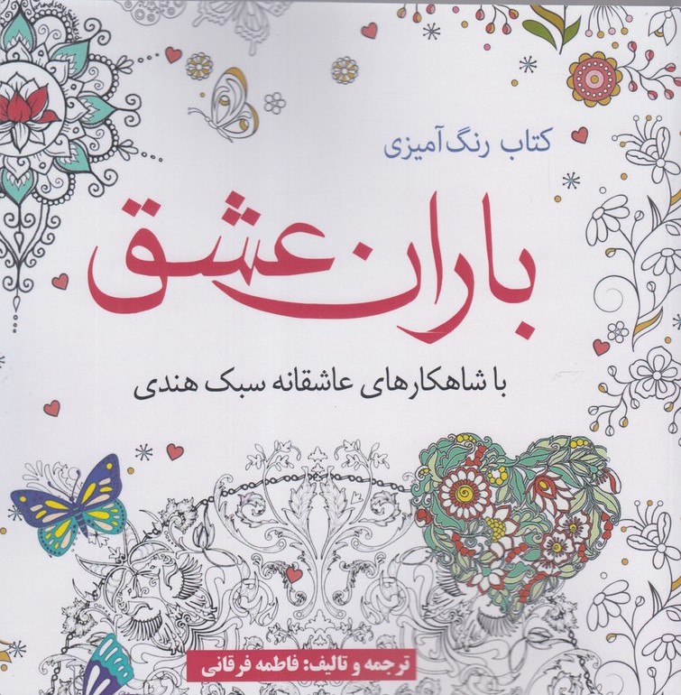 کتاب کتاب رنگ آمیزی باران عشق | انتشارات آرادمان