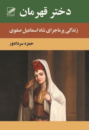 کتاب دختر قهرمان | انتشارات نشر پر