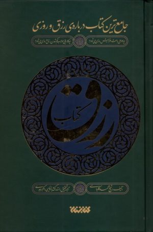 کتاب رزق | انتشارات کتابستان معرفت