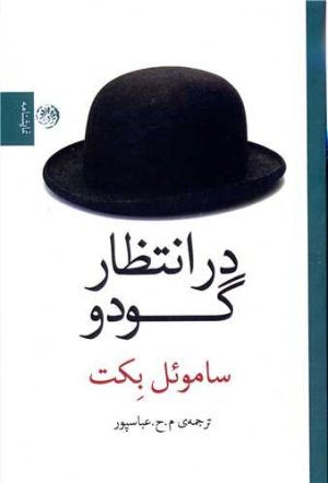 کتاب در انتظار گودو | انتشارات روزگار
