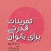 کتاب تمرینات قدرتی برای بانوان | انتشارات حتمی