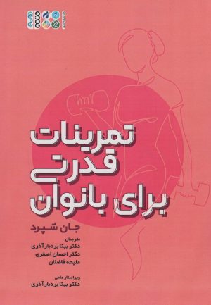 کتاب تمرینات قدرتی برای بانوان | انتشارات حتمی