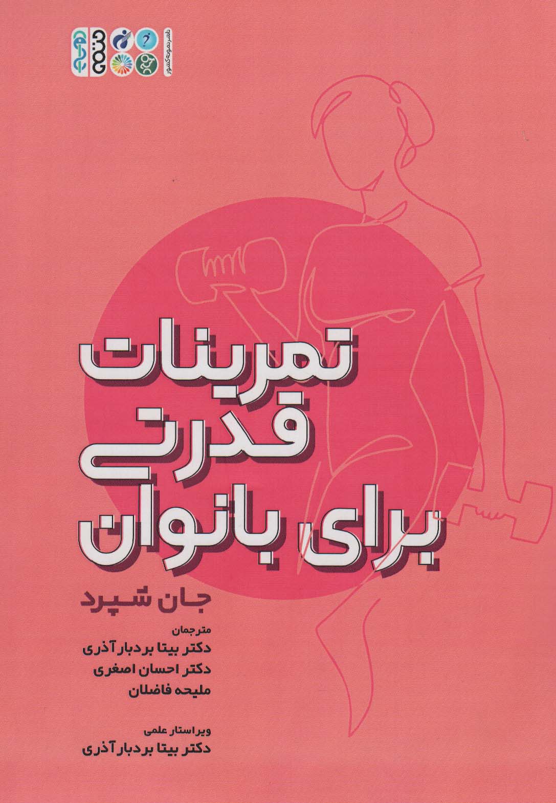 کتاب تمرینات قدرتی برای بانوان | انتشارات حتمی