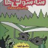 کتاب سه سوتی ها و ماهی های مشکوک | انتشارات فنی ایران نردبان