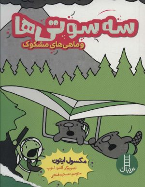 کتاب سه سوتی ها و ماهی های مشکوک | انتشارات فنی ایران نردبان