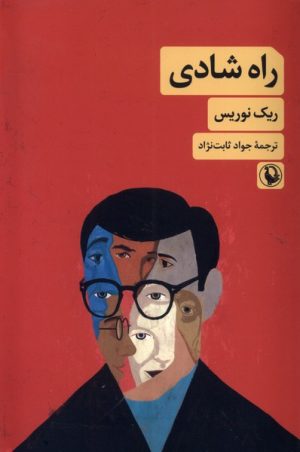 کتاب راه شادی | انتشارات مروارید