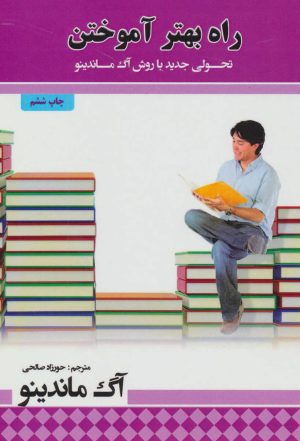 کتاب راه بهتر آموختن | انتشارات پل