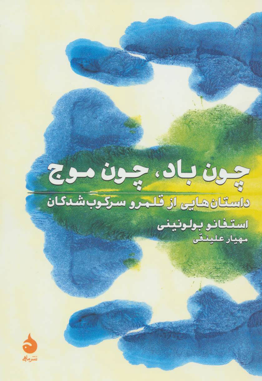 کتاب چون باد،چون موج | انتشارات ماهی