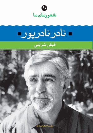 کتاب نادر نادرپور | انتشارات نگاه