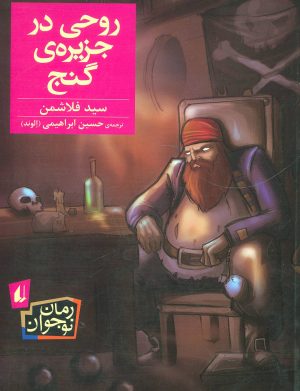 کتاب روحی در جزیره ی گنج | انتشارات افق