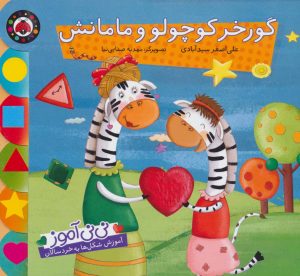 کتاب گورخر کوچولو و مامانش | انتشارات شهر قلم