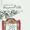 کتاب باران اگر ببارد | انتشارات نیماژ