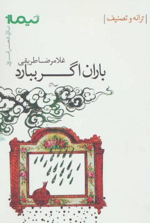 کتاب باران اگر ببارد | انتشارات نیماژ