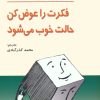 کتاب فکرت را عوض کن ، حالت خوب می شود | انتشارات رسا