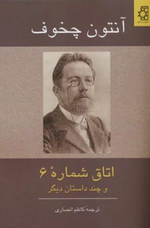 کتاب اتاق شماره 6 و چند داستان دیگر | انتشارات ناهید