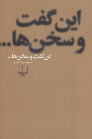 کتاب این گفت و سخن ها... | انتشارات نشر چشمه