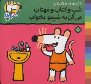 کتاب شب و کتاب و مهتاب می گن به شیمو بخواب | انتشارات نشر پنجره