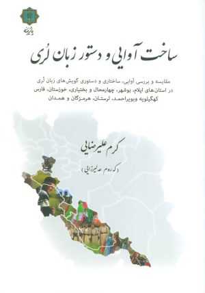 کتاب ساخت آوایی و دستور زبان لری | انتشارات پازینه
