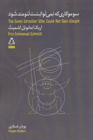 کتاب سوموکاری که نمی توانست تنومند شود | انتشارات افراز