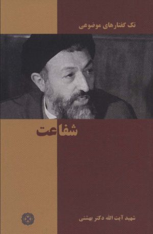 کتاب شفاعت | انتشارات روزنه