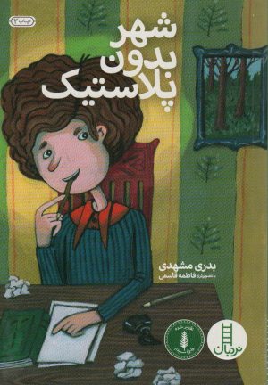 کتاب شهر بدون پلاستیک | انتشارات فنی ایران نردبان