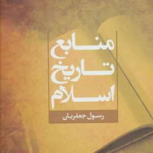 کتاب منابع تاریخ اسلام | انتشارات علم