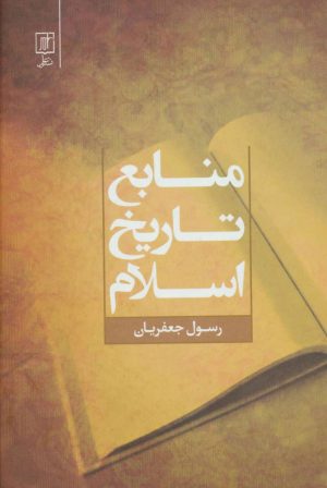 کتاب منابع تاریخ اسلام | انتشارات علم